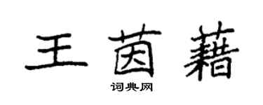 袁強王茵藉楷書個性簽名怎么寫