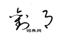 梁錦英劉月草書個性簽名怎么寫