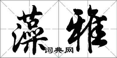 胡問遂藻雅行書怎么寫