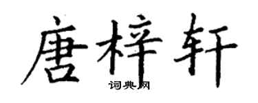 丁謙唐梓軒楷書個性簽名怎么寫