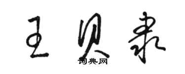 駱恆光王貝隸草書個性簽名怎么寫