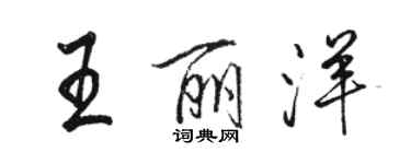 駱恆光王麗洋行書個性簽名怎么寫