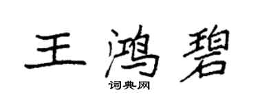 袁強王鴻碧楷書個性簽名怎么寫