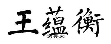 翁闓運王蘊衡楷書個性簽名怎么寫