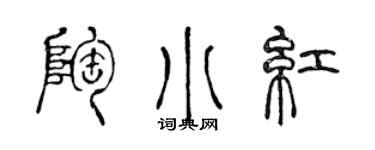 陳聲遠陶小紅篆書個性簽名怎么寫