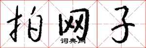 錢沛雲拍網子行書怎么寫