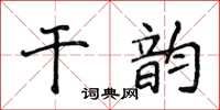 侯登峰乾韻楷書怎么寫