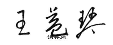 駱恆光王益琴草書個性簽名怎么寫