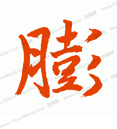 水島修三寫的膨