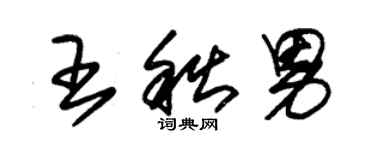 朱錫榮王秋男草書個性簽名怎么寫