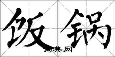 翁闓運飯鍋楷書怎么寫