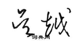 駱恆光吳越草書個性簽名怎么寫