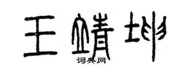 曾慶福王靖坤篆書個性簽名怎么寫