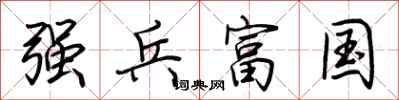 荊霄鵬強兵富國行書怎么寫