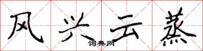 侯登峰風興雲蒸楷書怎么寫