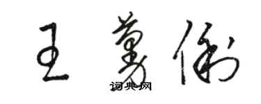 駱恆光王蔓俐草書個性簽名怎么寫