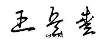 曾慶福王兵愛草書個性簽名怎么寫
