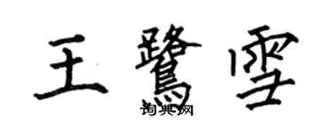 何伯昌王鷺雪楷書個性簽名怎么寫