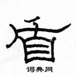 駱恆光寫的硬筆隸書盾