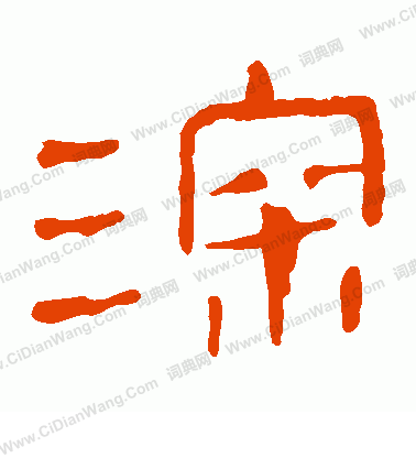 馬王堆帛書寫的深