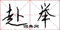 雲關的意思_雲關的解釋_國語詞典