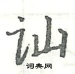 駱恆光寫的硬筆楷書訕