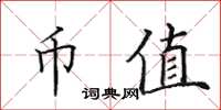 田英章幣值楷書怎么寫