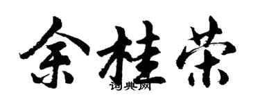 胡問遂余桂榮行書個性簽名怎么寫