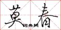 駱恆光莫春行書怎么寫