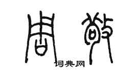 陳墨周敬篆書個性簽名怎么寫