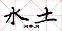 周炳元水土楷書怎么寫