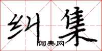 周炳元糾集楷書怎么寫