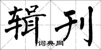 翁闓運輯刊楷書怎么寫