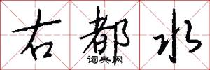 右都水怎么寫好看