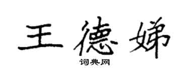 袁強王德娣楷書個性簽名怎么寫