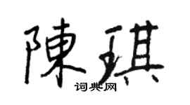 王正良陳琪行書個性簽名怎么寫