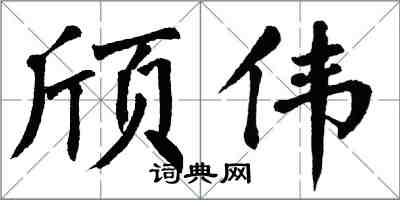 翁闓運頎偉楷書怎么寫