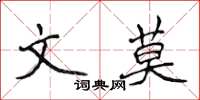 侯登峰文莫楷書怎么寫