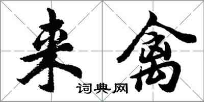 胡問遂來禽行書怎么寫