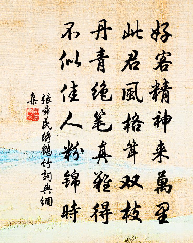 張舜民繡鶴竹書法作品欣賞