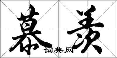 胡問遂慕羨行書怎么寫