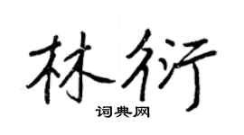王正良林衍行書個性簽名怎么寫