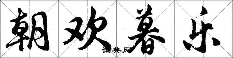 胡問遂朝歡暮樂行書怎么寫