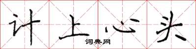 侯登峰計上心頭楷書怎么寫