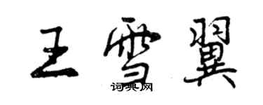 曾慶福王雪翼行書個性簽名怎么寫