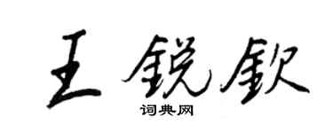 王正良王銳欽行書個性簽名怎么寫