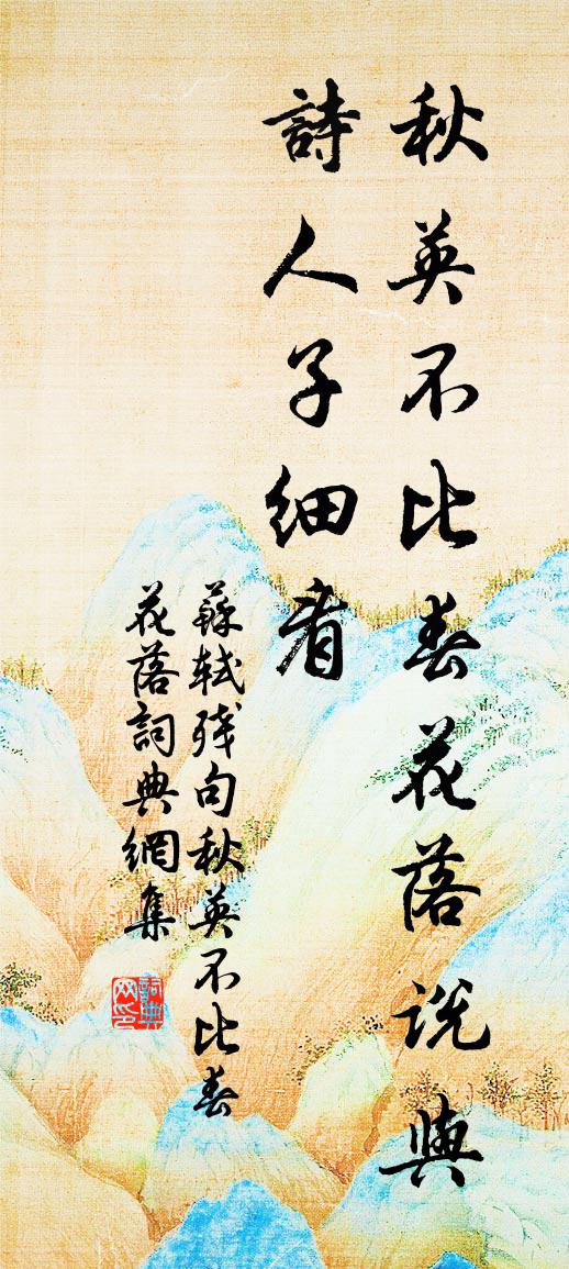 蘇軾殘句秋英不比春花落書法作品欣賞