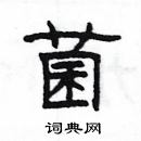 楊為國寫的硬筆隸書菌