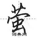 田英章寫的硬筆行書螢