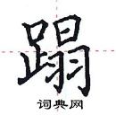 田英章寫的硬筆楷書蹋